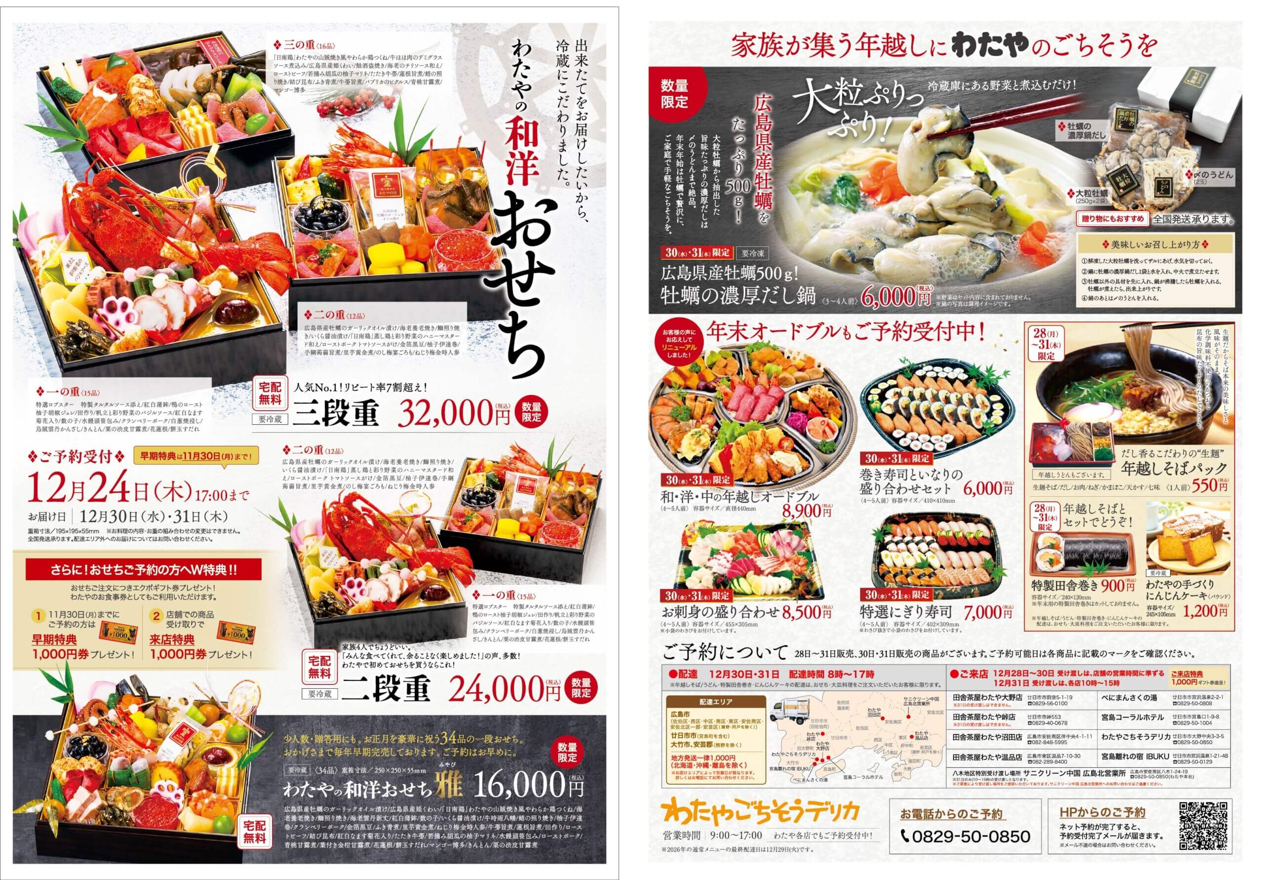 2027わたやの和洋おせちチラシ,冷蔵おせち,宅配無料,早期特典,来店特典,牡蠣鍋,オードブル,年越しそば